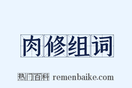 肉修组词是什么意思的图片